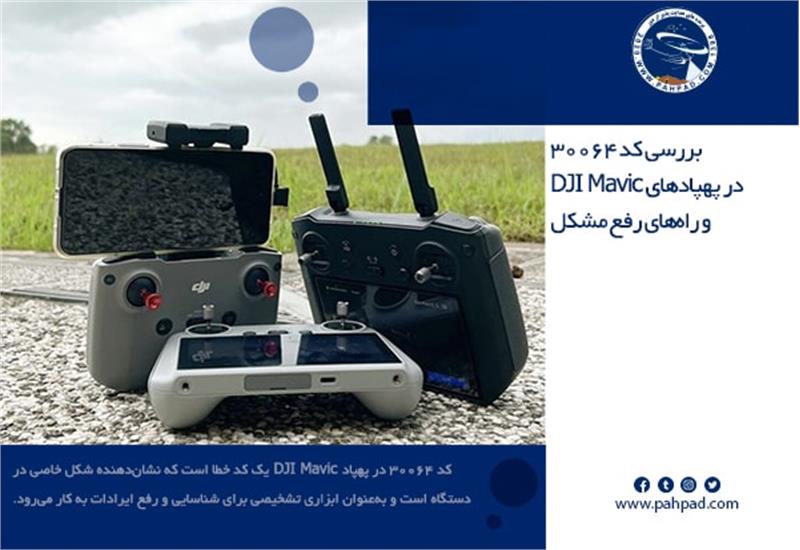 بررسی کد 30064 در پهپادهای DJI Mavic و راه‌های رفع مشکل