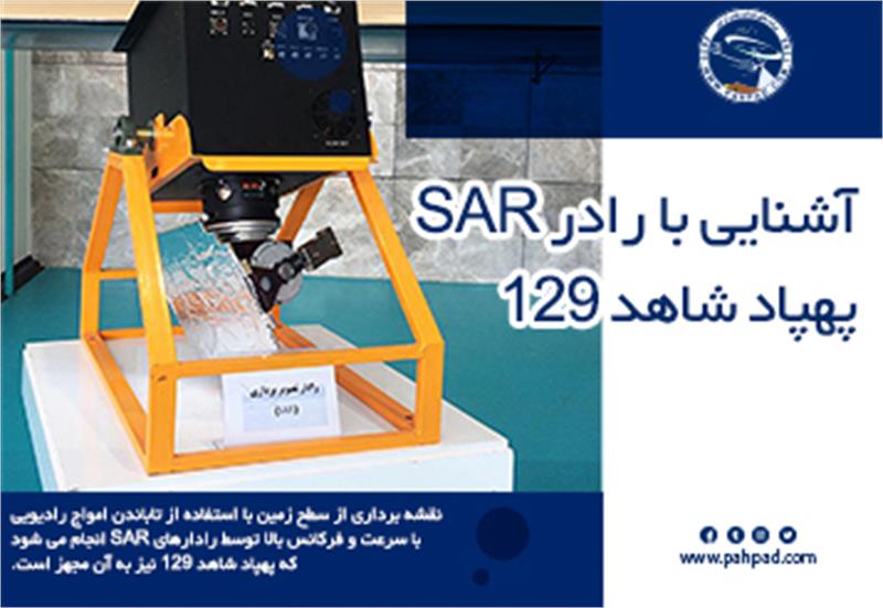 آشنایی با رادر SAR پهپاد شاهد 129