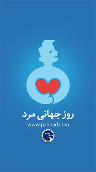 روز جهانی مرد